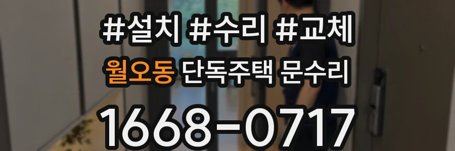 월오동 단독주택 문수리