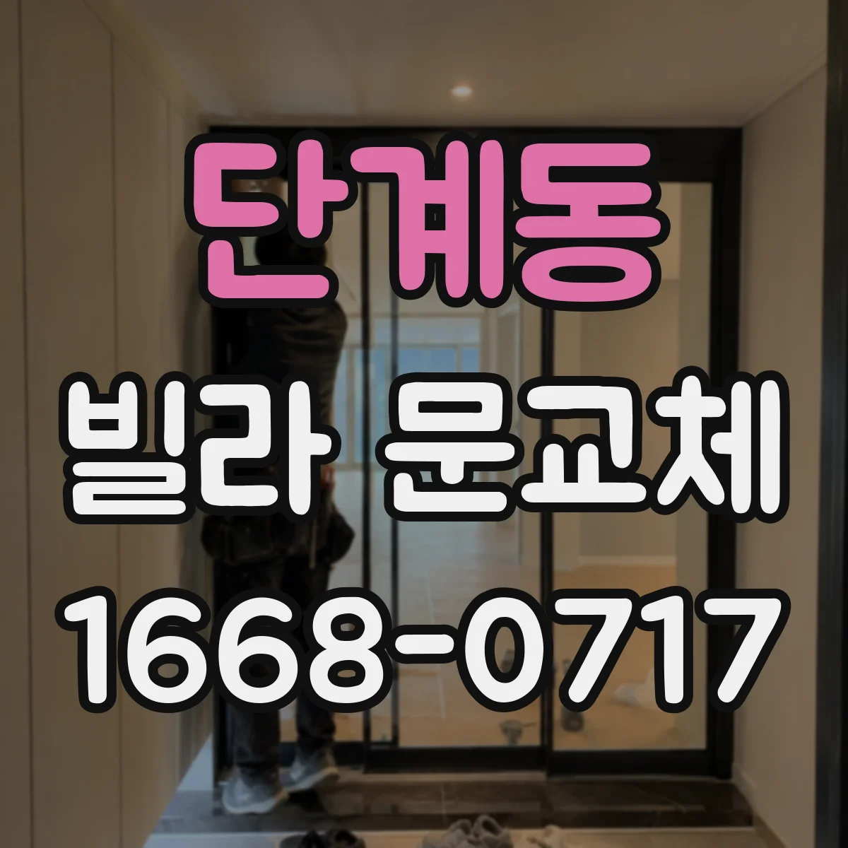 단계동 빌라 문교체