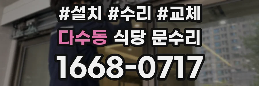 다수동 식당 문수리