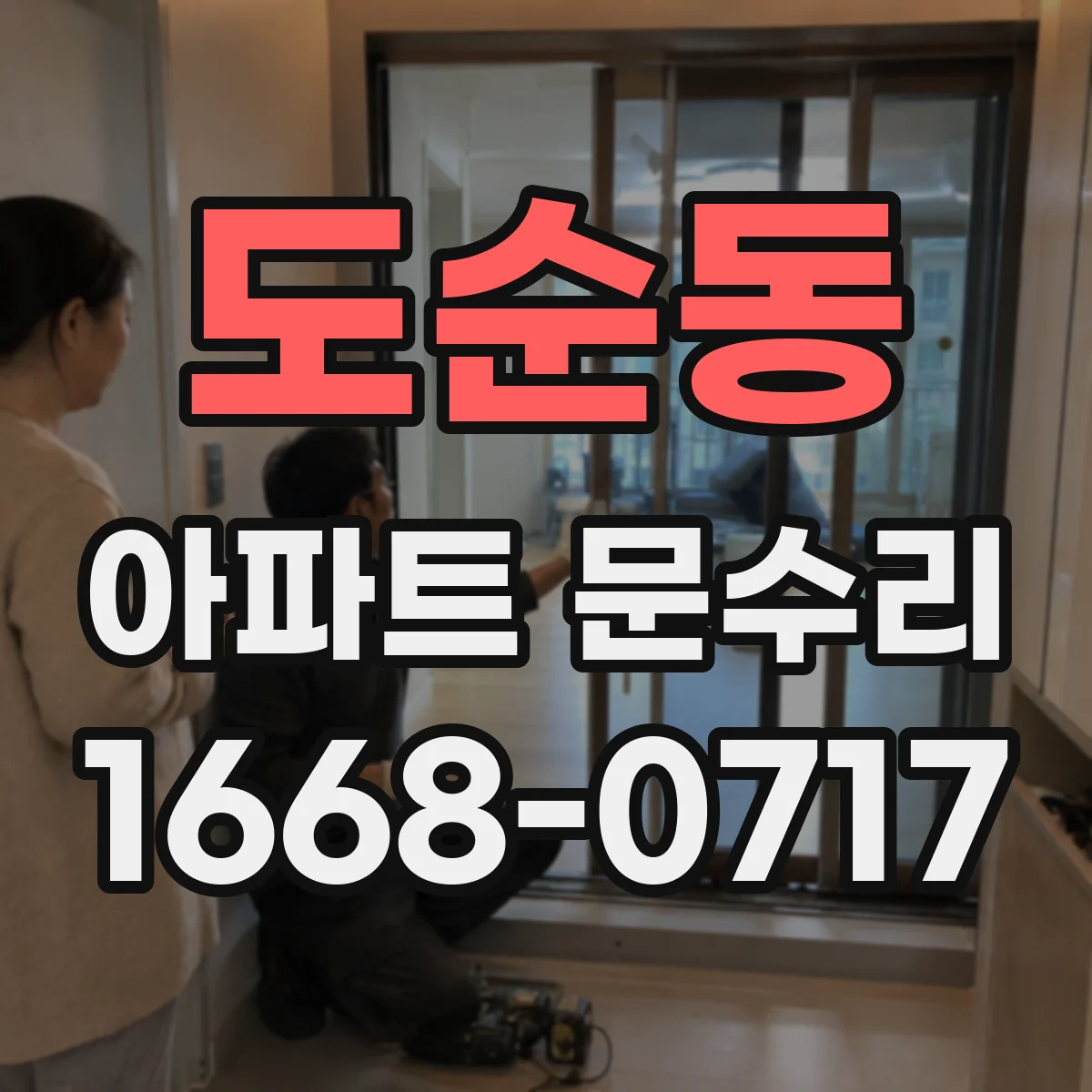 도순동 아파트 문수리