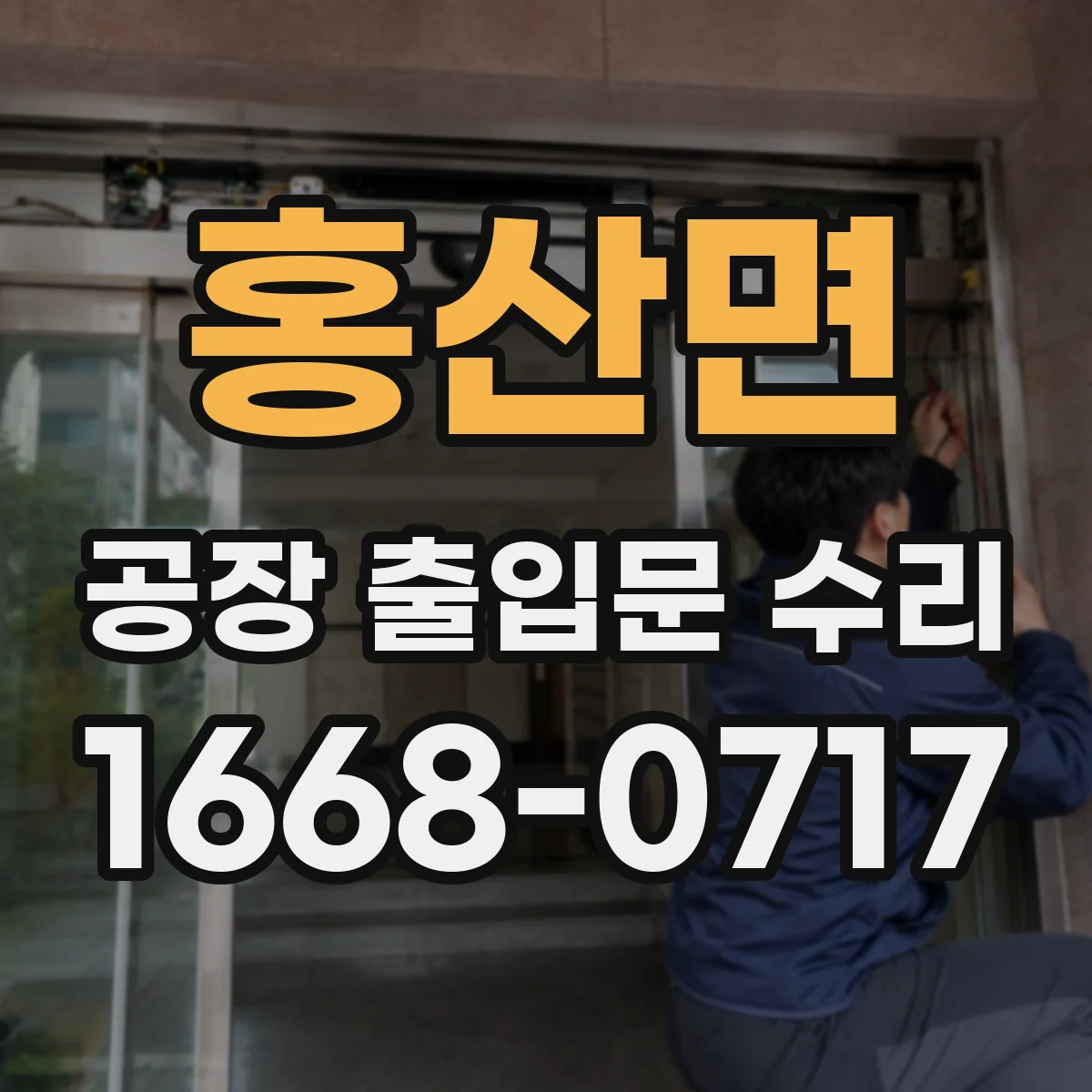 홍산면 공장 출입문 수리