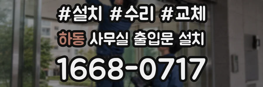 하동 사무실 출입문 설치