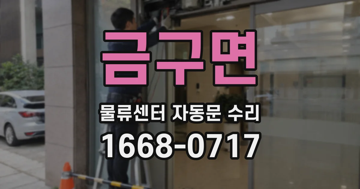 금구면 물류센터 자동문 수리