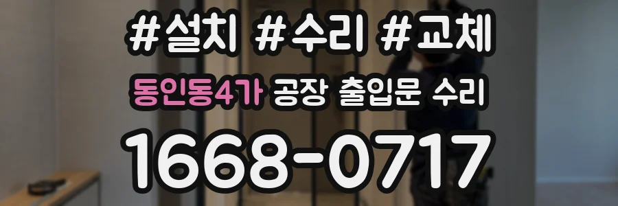 동인동4가 공장 출입문 수리