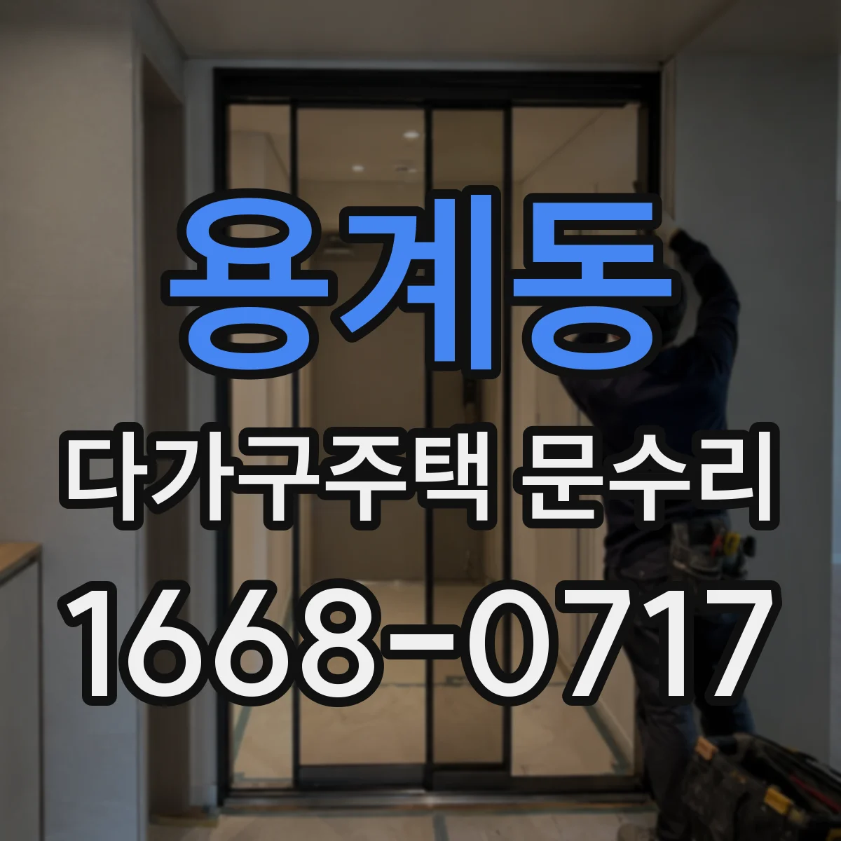 용계동 다가구주택 문수리