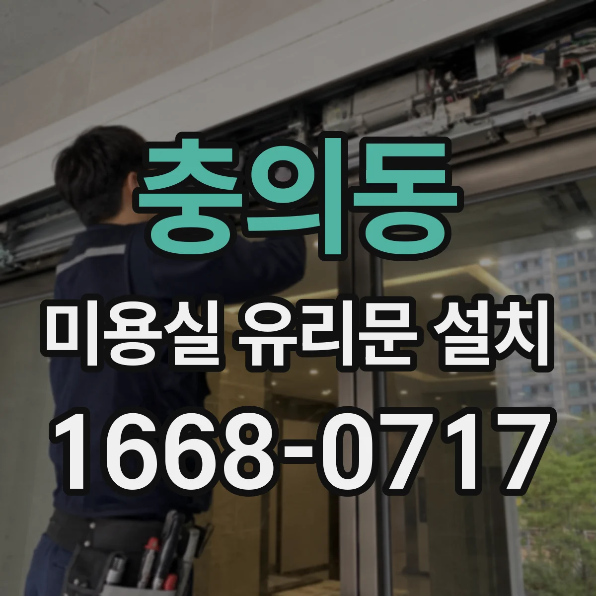 충의동 미용실 유리문 설치