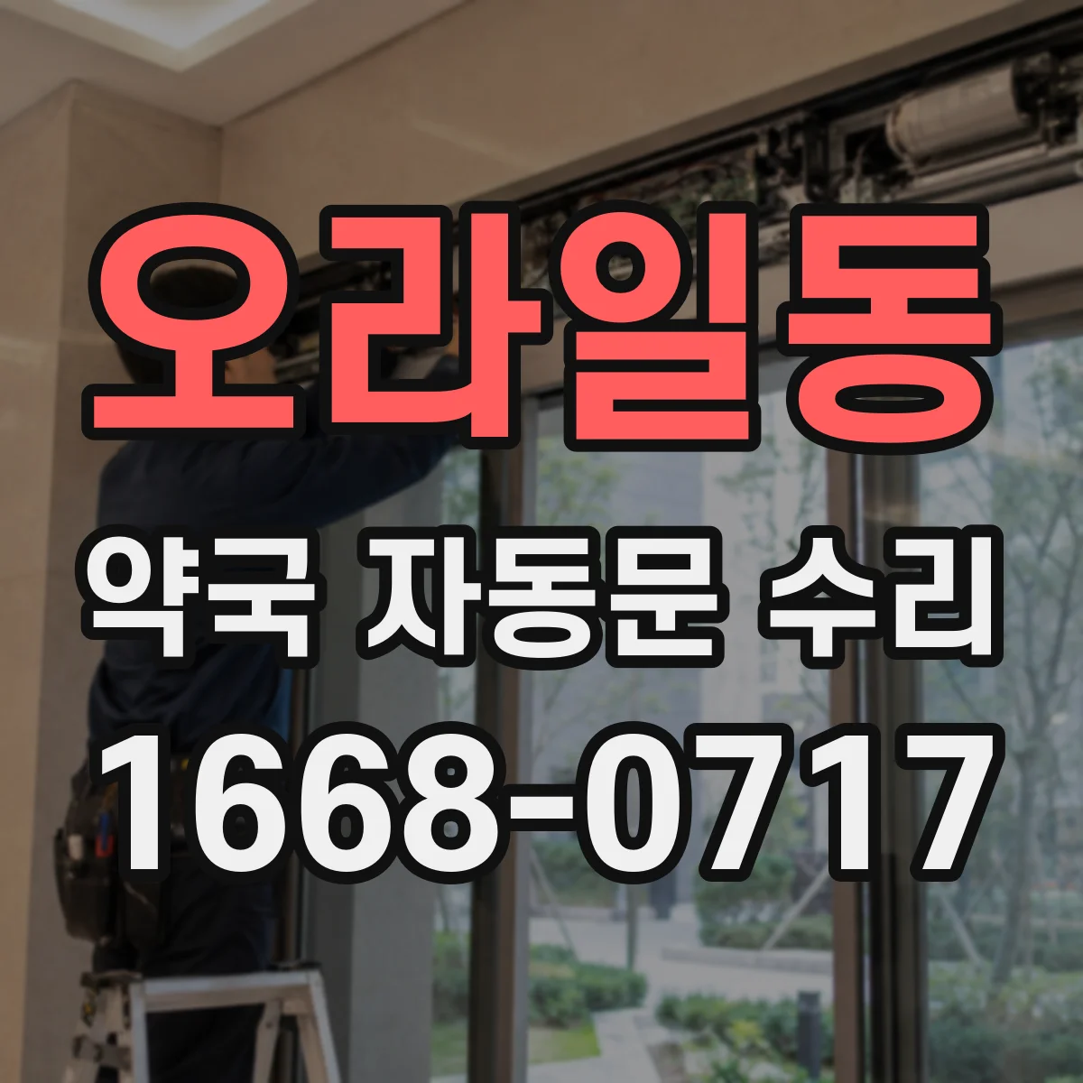 오라일동 약국 자동문 수리