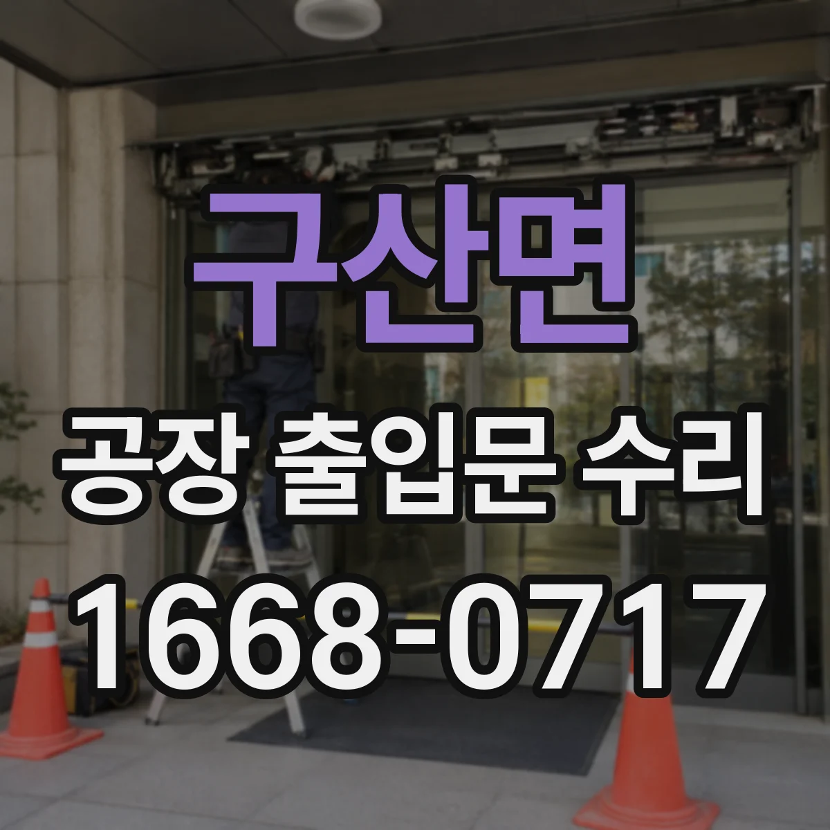 구산면 공장 출입문 수리