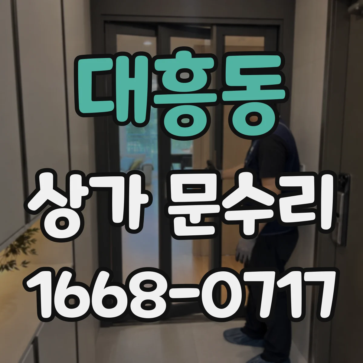 대흥동 상가 문수리