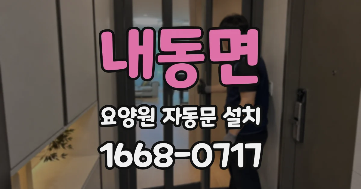 내동면 요양원 자동문 설치