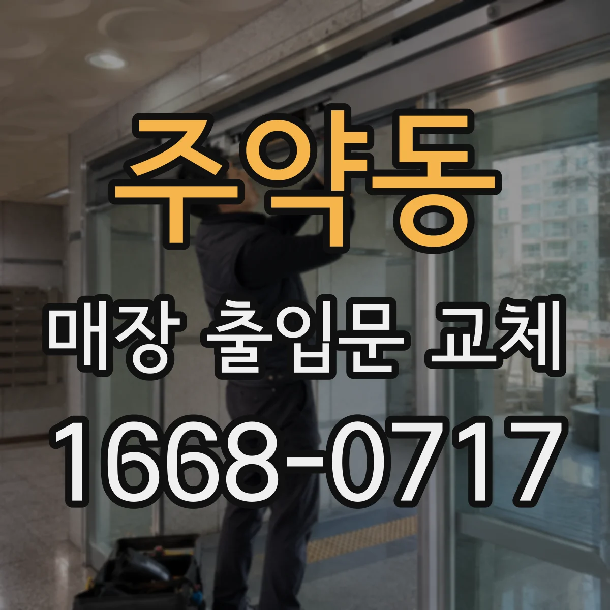 주약동 매장 출입문 교체
