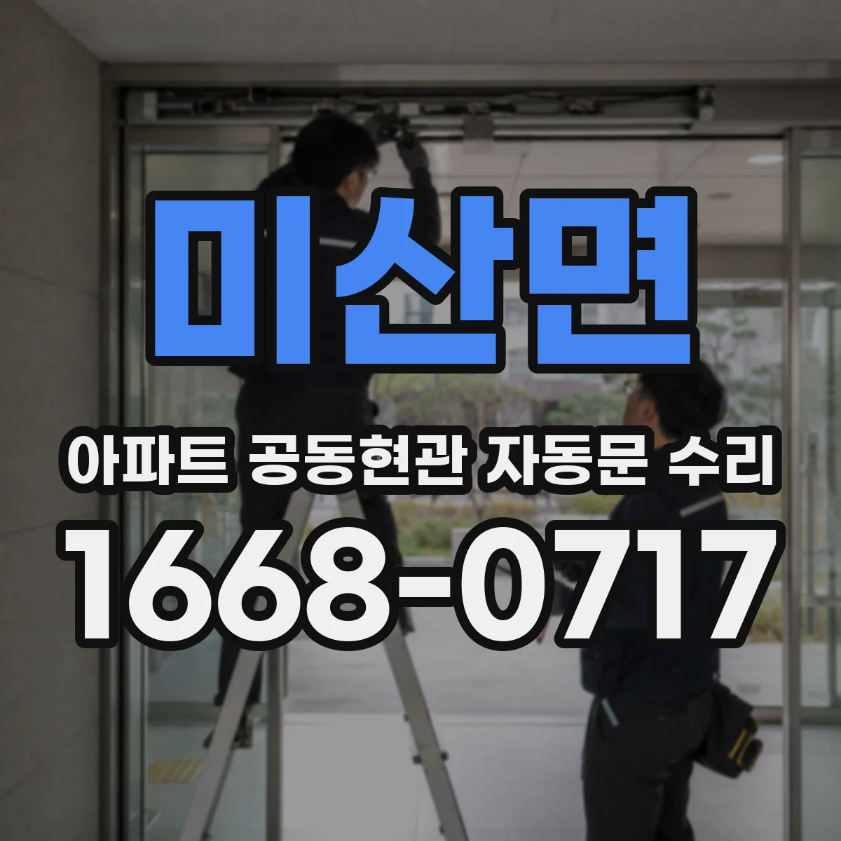 미산면 아파트 공동현관 자동문 수리