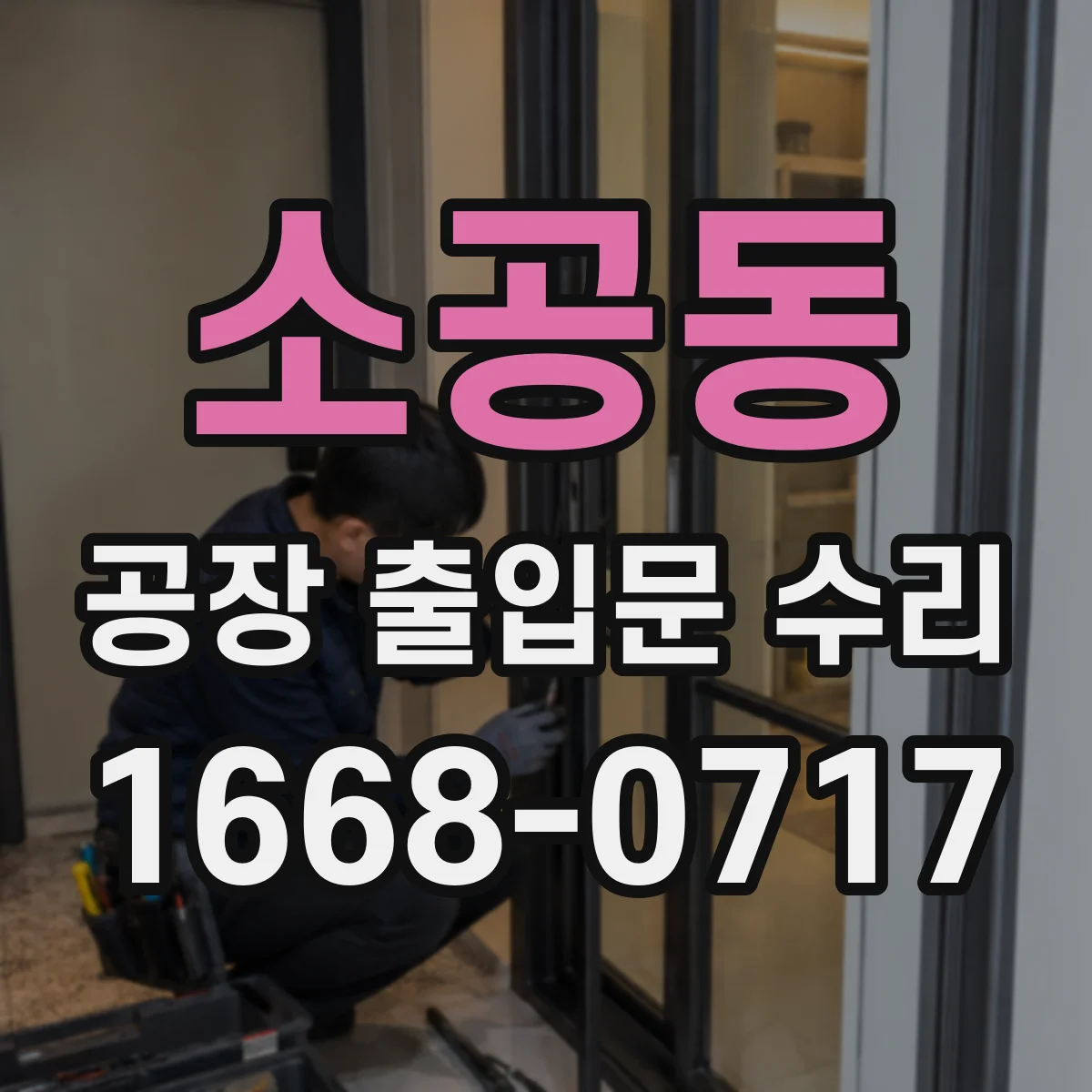 소공동 공장 출입문 수리