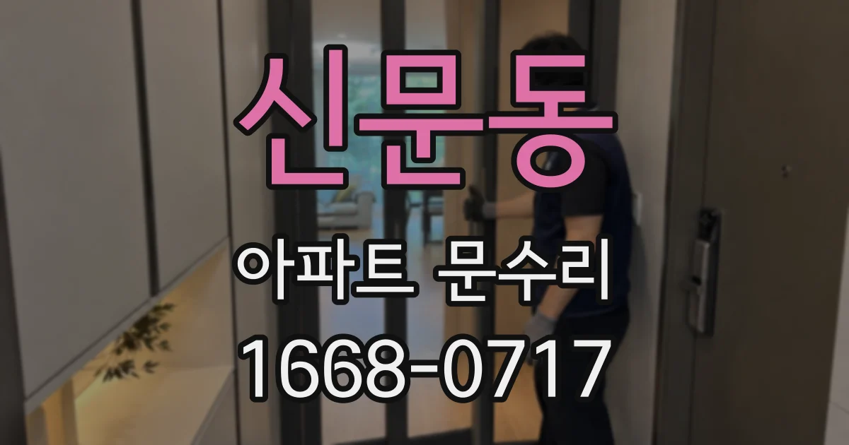신문동 아파트 문수리