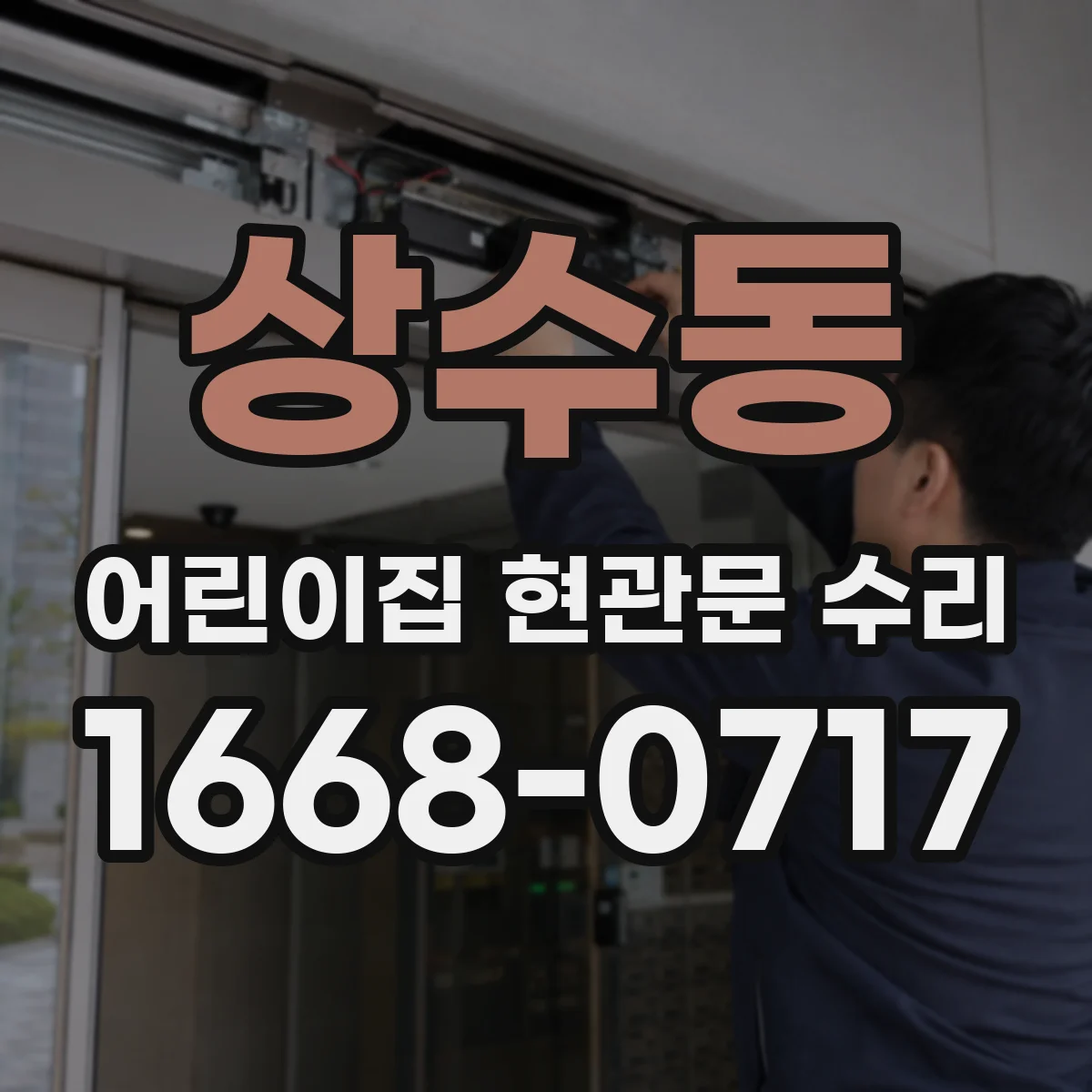 상수동 어린이집 현관문 수리