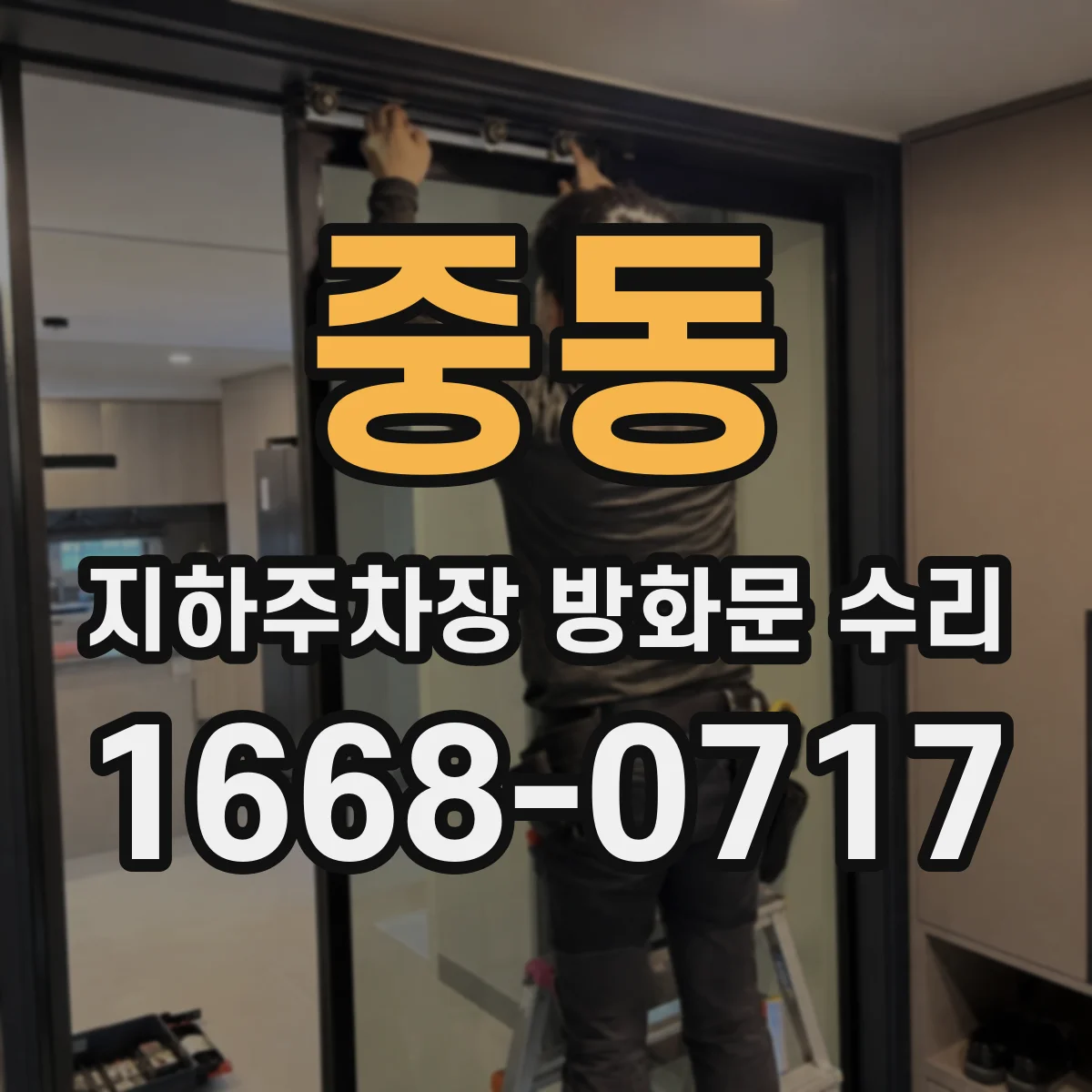 중동 지하주차장 방화문 수리