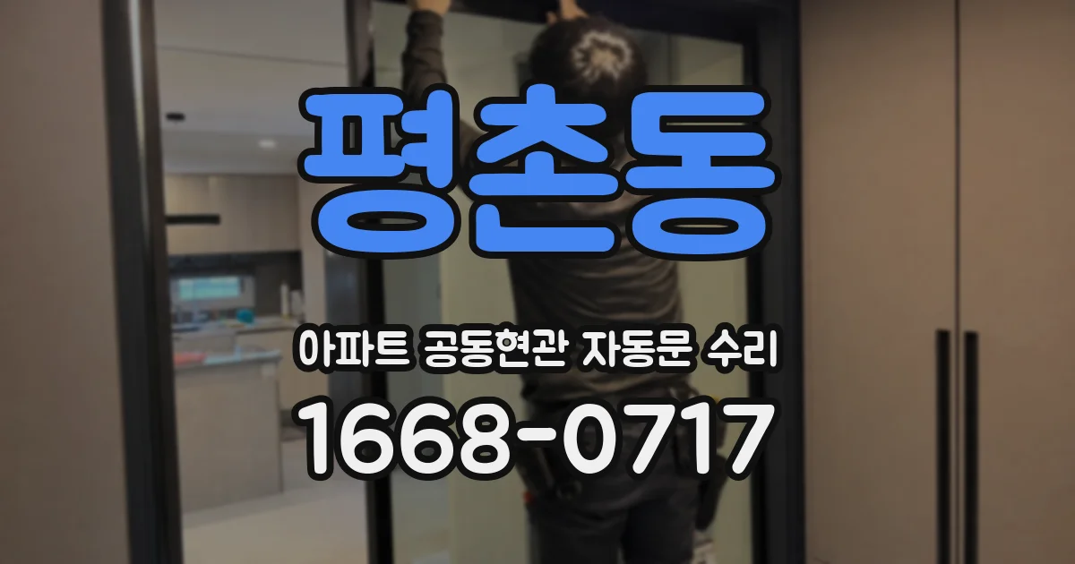 평촌동 아파트 공동현관 자동문 수리