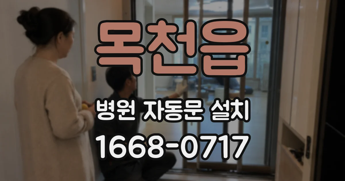 목천읍 병원 자동문 설치