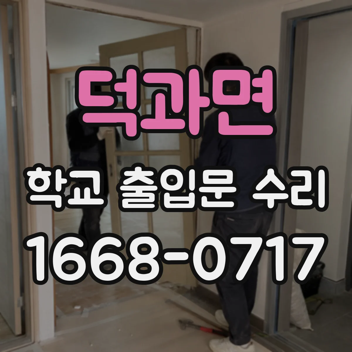 덕과면 학교 출입문 수리