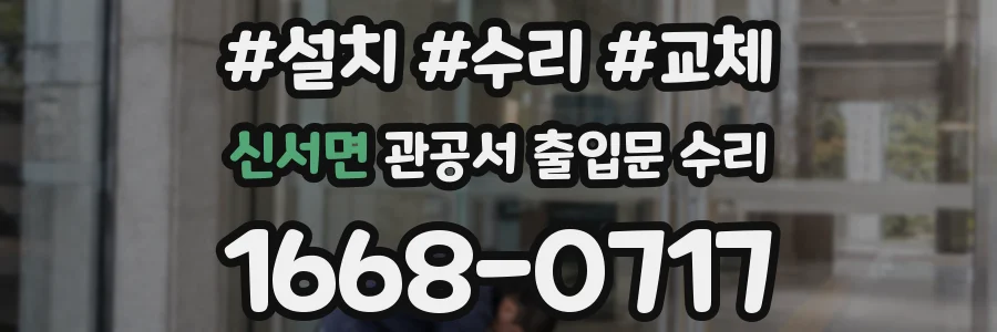 신서면 관공서 출입문 수리