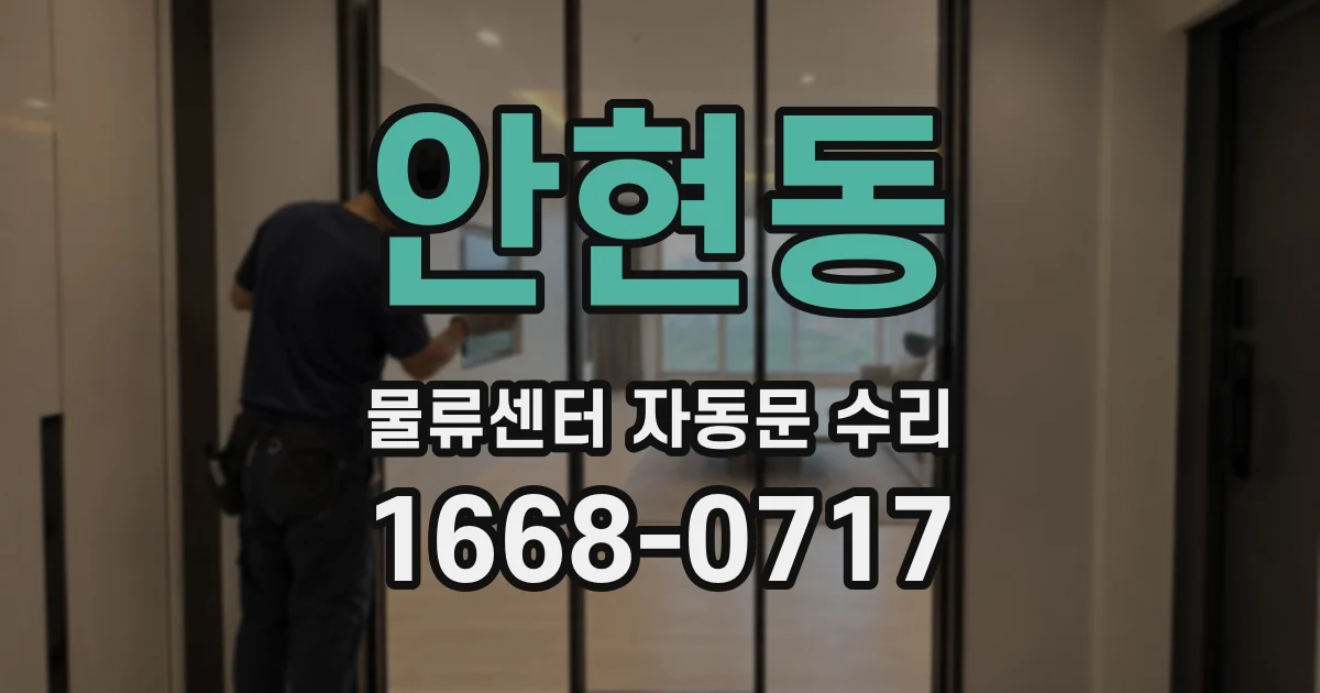 안현동 물류센터 자동문 수리