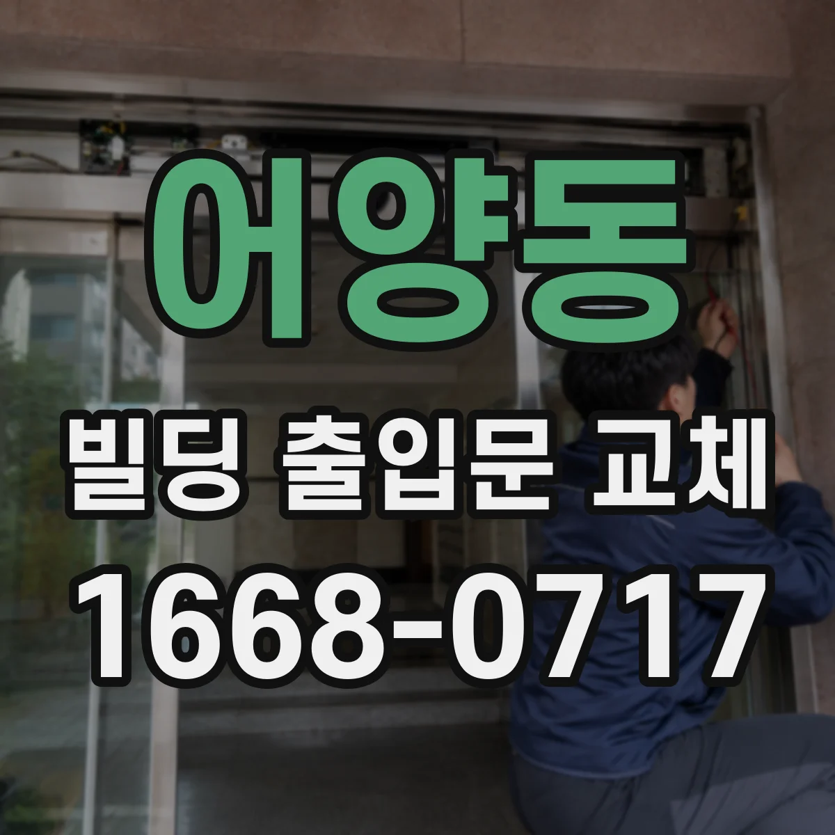 어양동 빌딩 출입문 교체