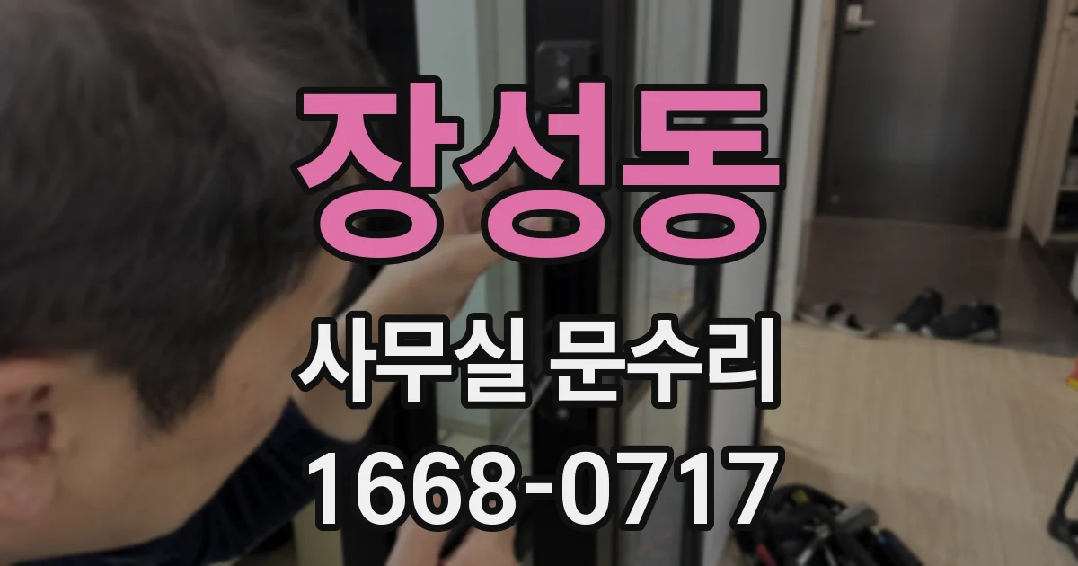 장성동 사무실 문수리