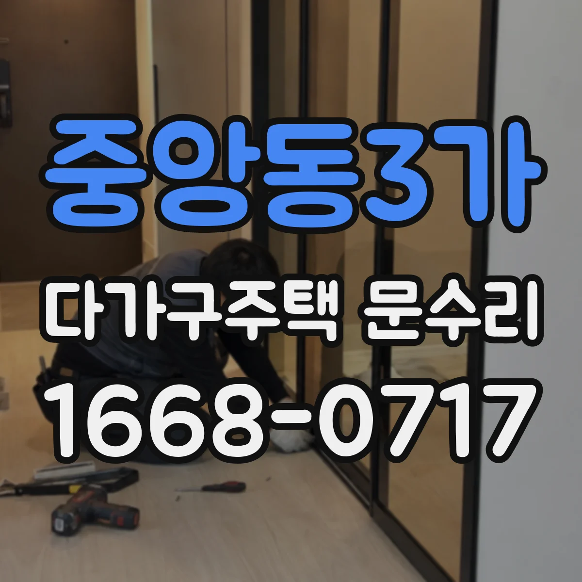 중앙동3가 다가구주택 문수리
