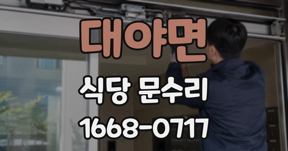 대야면 식당 문수리