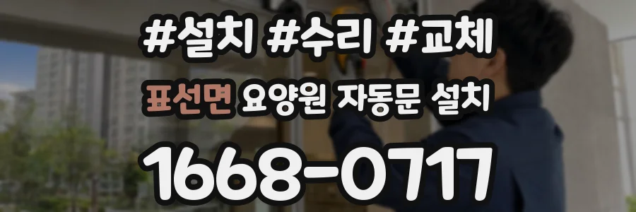 표선면 요양원 자동문 설치