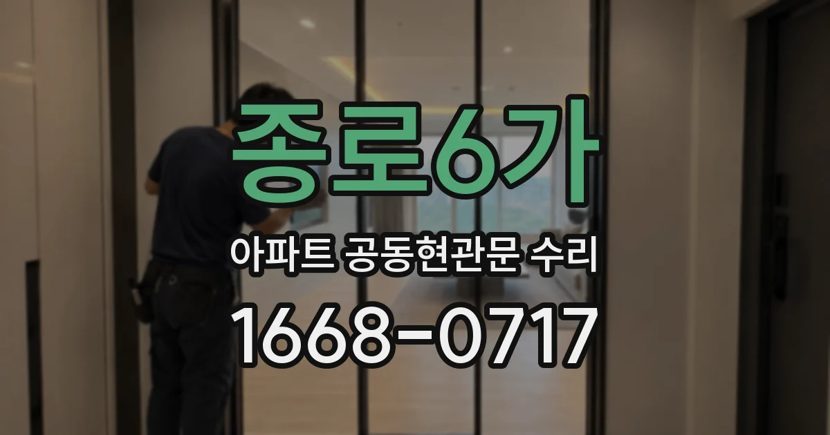 종로6가 아파트 공동현관문 수리