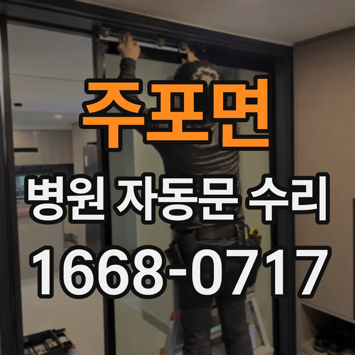 주포면 병원 자동문 수리
