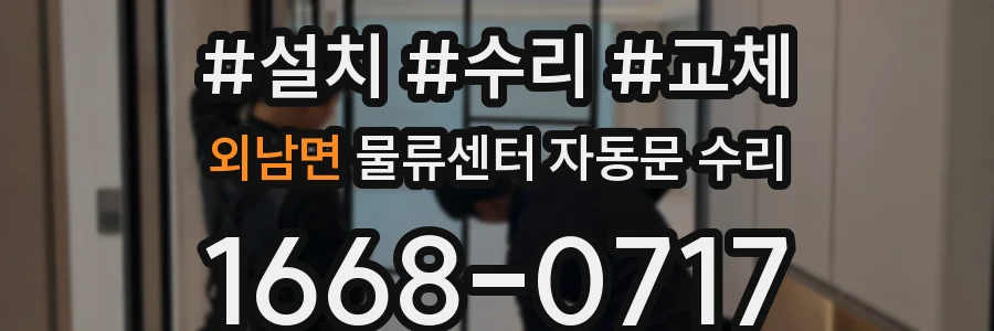 외남면 물류센터 자동문 수리