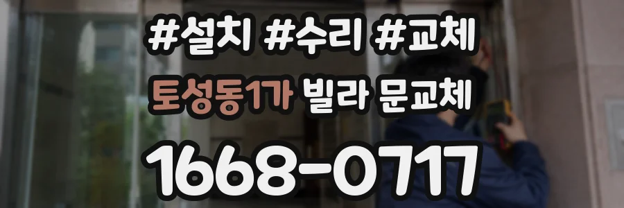 토성동1가 빌라 문교체