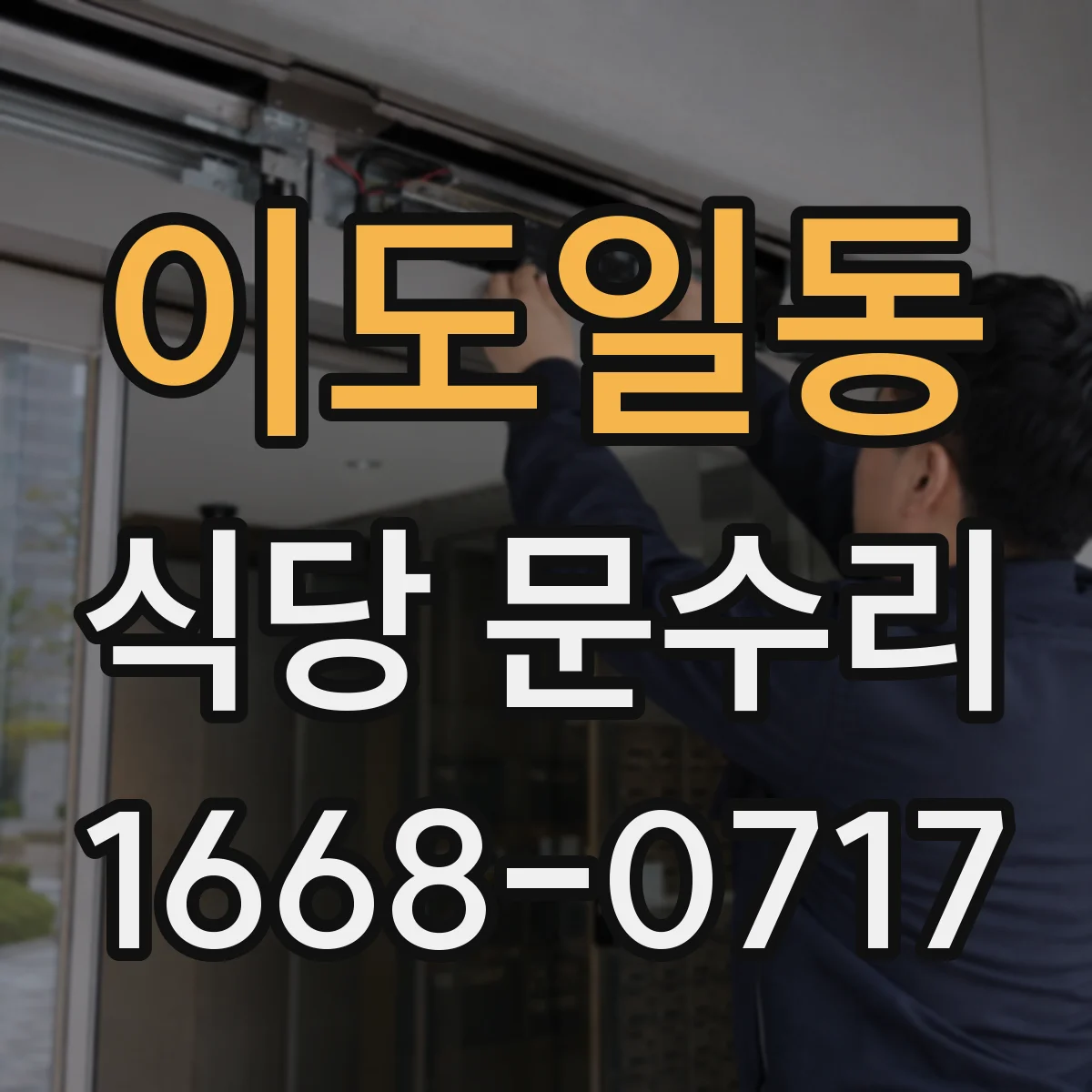 이도일동 식당 문수리