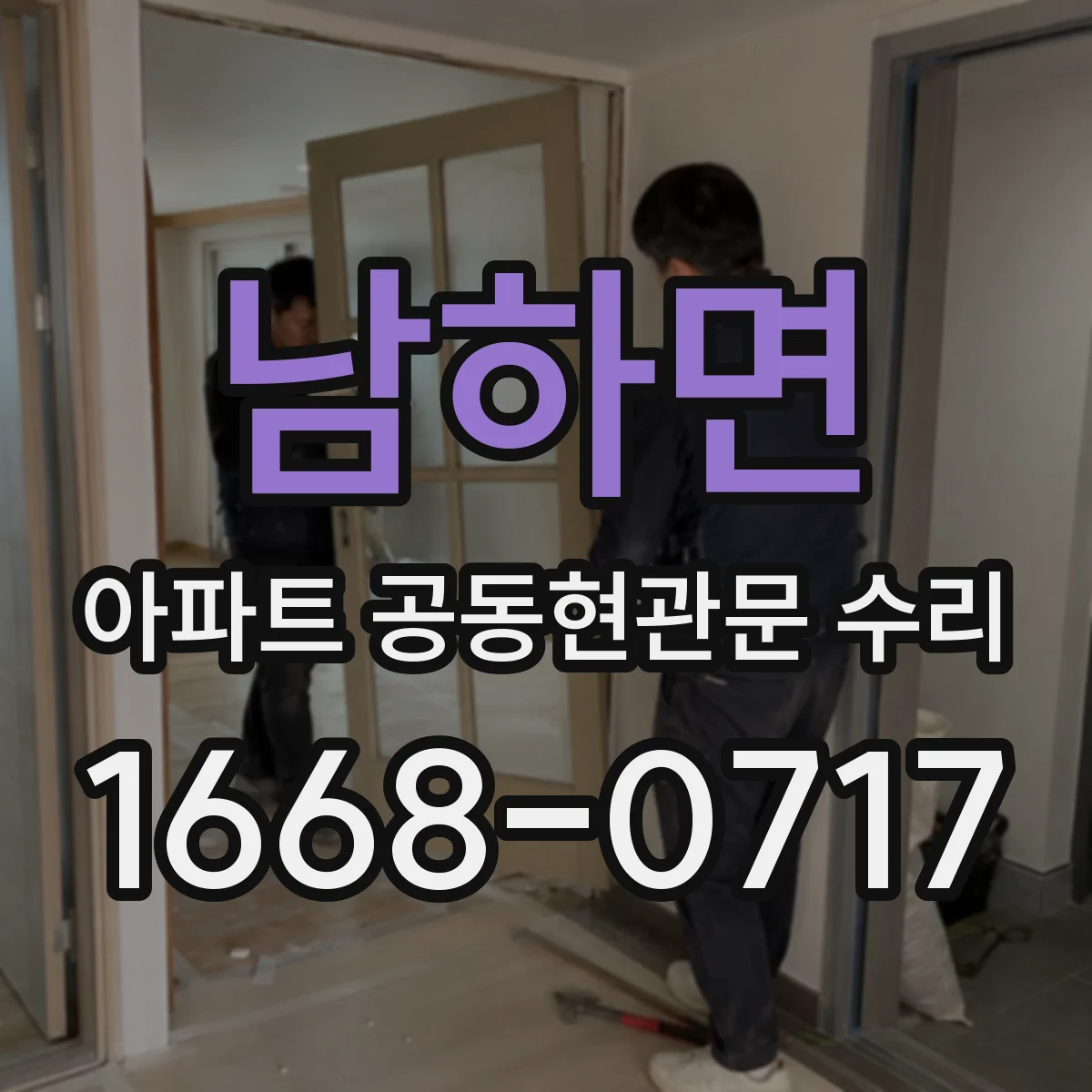 남하면 아파트 공동현관문 수리