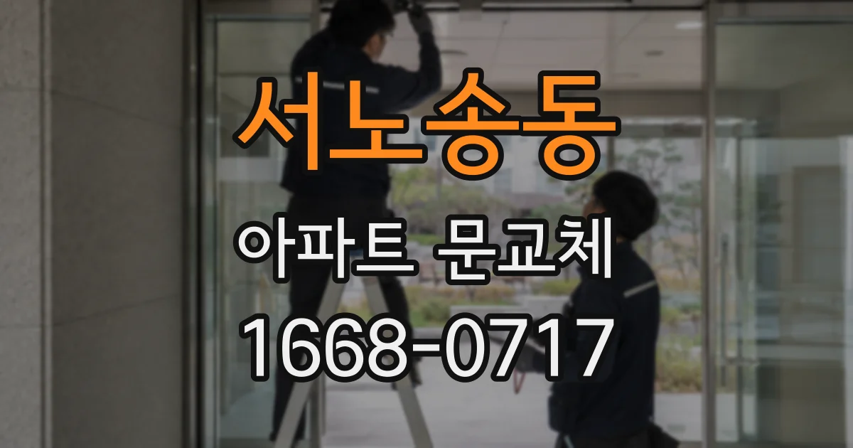 서노송동 아파트 문교체