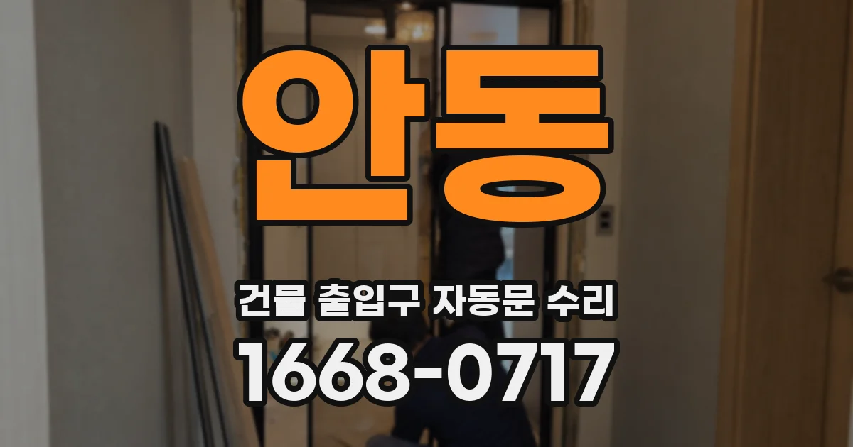 안동 건물 출입구 자동문 수리