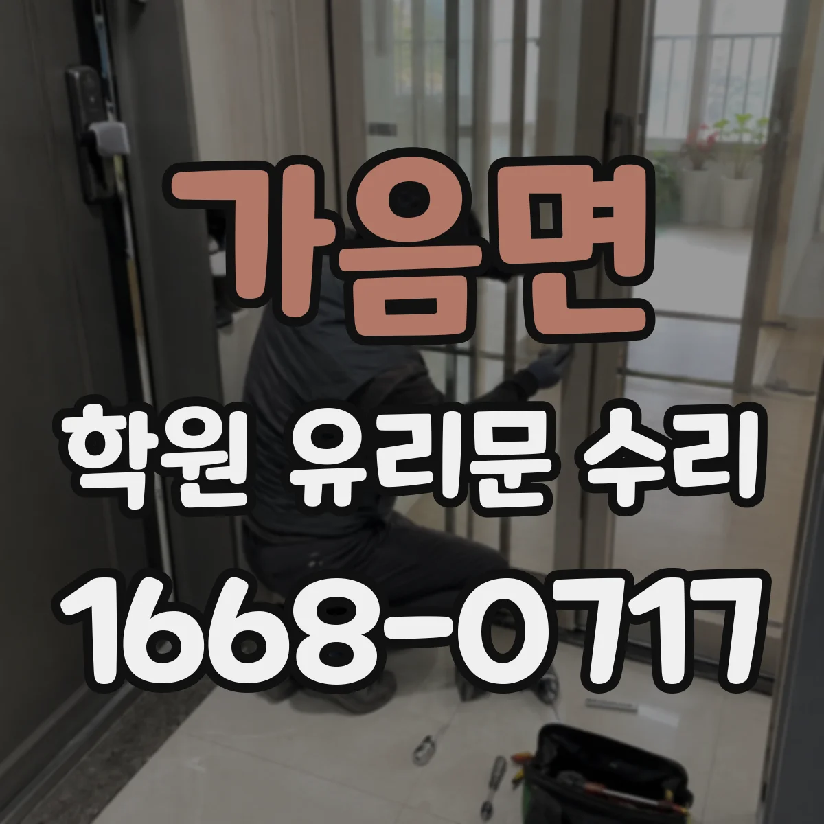 가음면 학원 유리문 수리