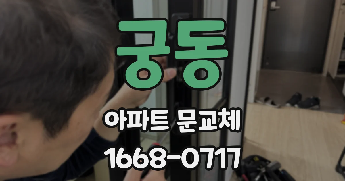 궁동 아파트 문교체