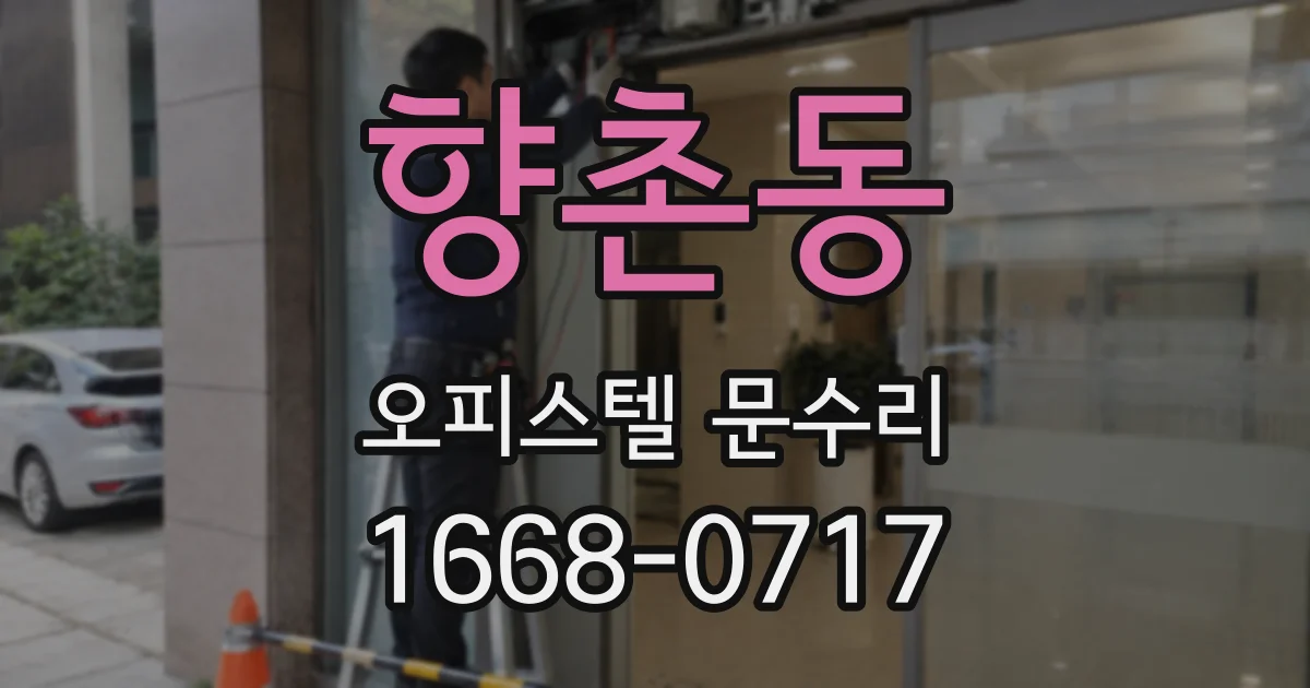 향촌동 오피스텔 문수리