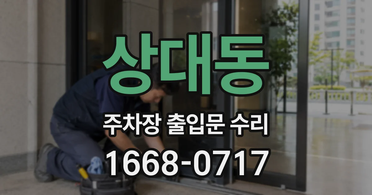 상대동 주차장 출입문 수리