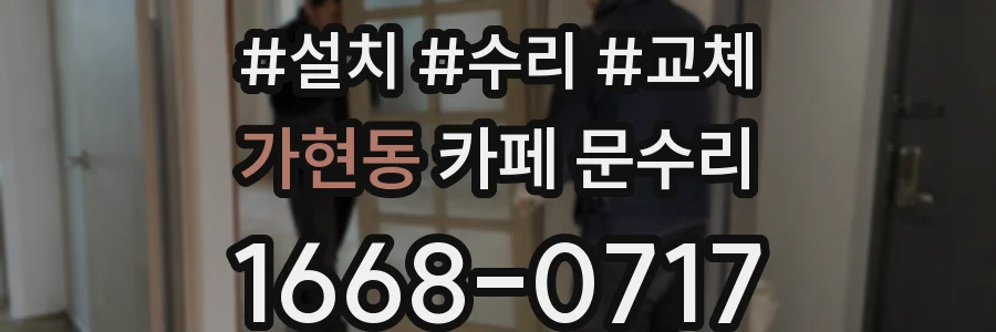 가현동 카페 문수리