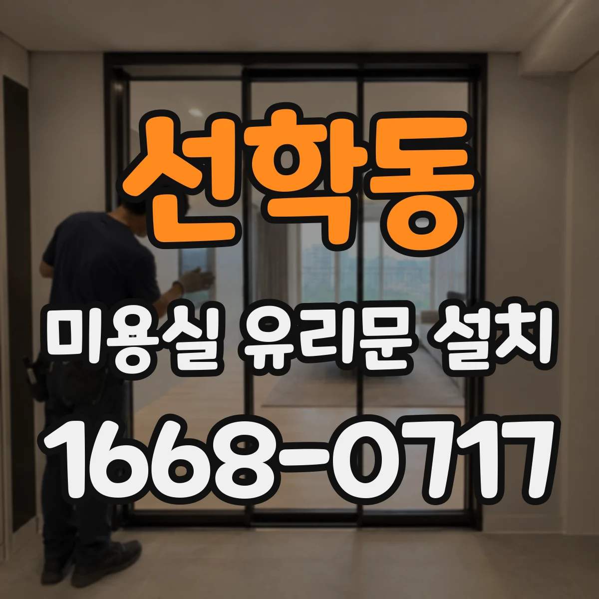선학동 미용실 유리문 설치