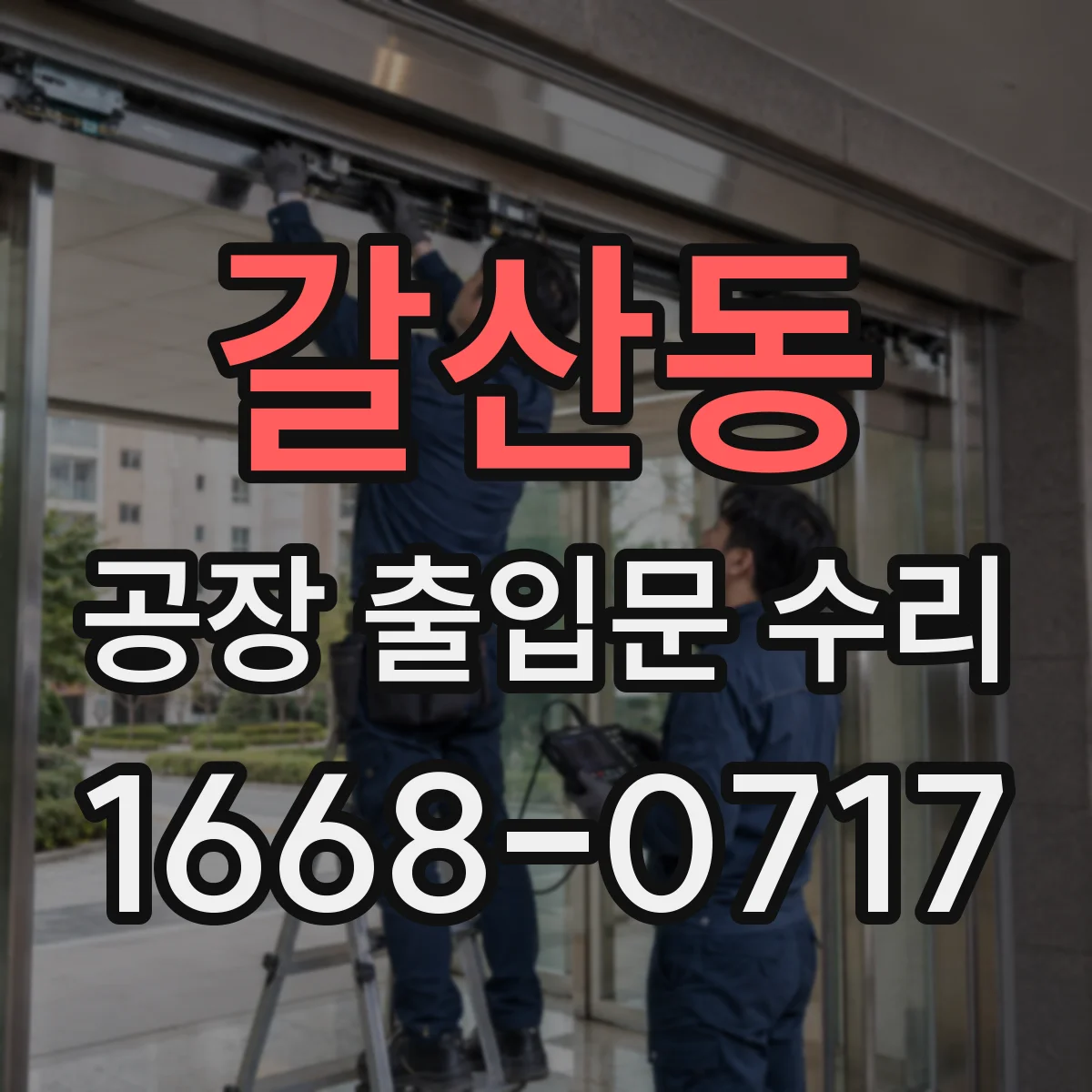 갈산동 공장 출입문 수리