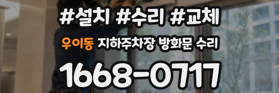 우이동 지하주차장 방화문 수리