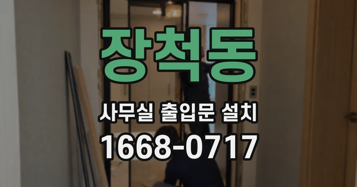 장척동 사무실 출입문 설치