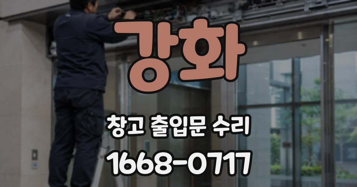 강화 창고 출입문 수리