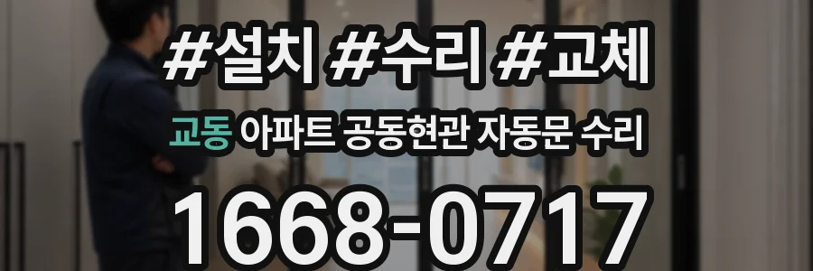 교동 아파트 공동현관 자동문 수리