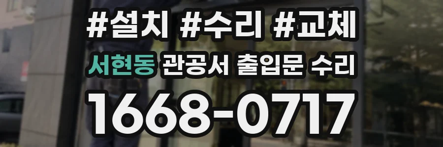 서현동 관공서 출입문 수리